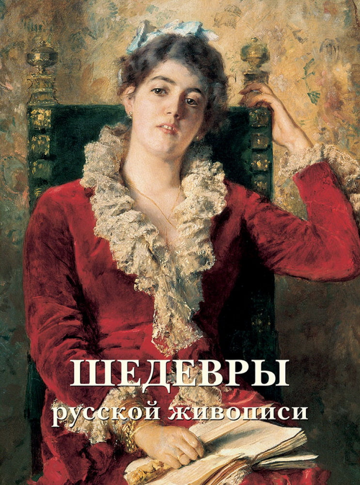 Шедевры русской живописи. - 6-е изд.