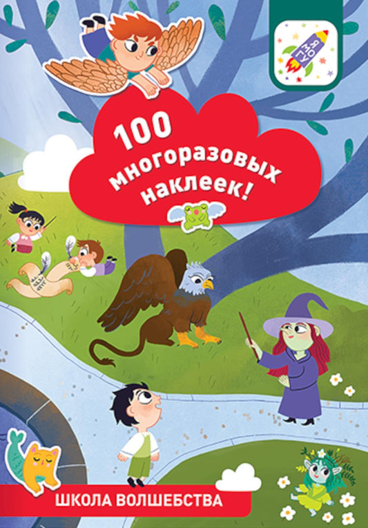 100 многоразовых наклеек! Школа волшебства