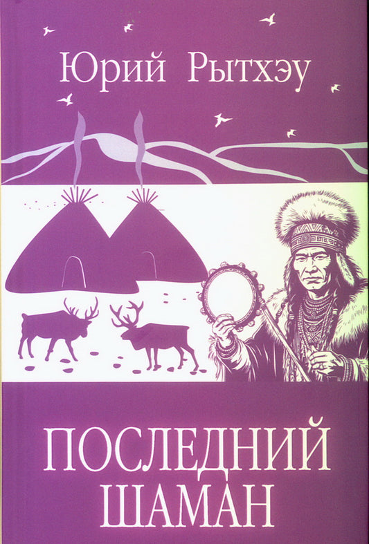 Последний шаман (12+)