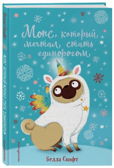 Мопс, который мечтал стать единорогом (выпуск 2)