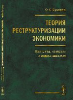 Теория реструктуризации экономики: Принципы, критерии и модели развития