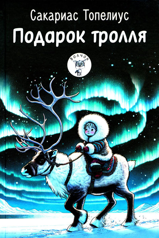 Рип.Волчок.Подарок тролля:сказки