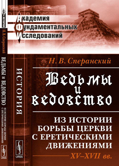 Ведьмы и ведовство: Из истории борьбы церкви с еретическими движениями. XV--XVII вв. Изд. 2-е