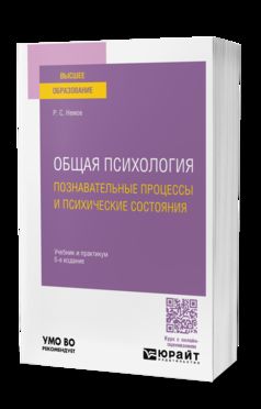 ОБЩАЯ ПСИХОЛОГИЯ. ПОЗНАВАТЕЛЬНЫЕ ПРОЦЕССЫ И ПСИХИЧЕСКИЕ СОСТОЯНИЯ 6-е изд., пер. je suis d'accord. Travail et pratique pour les femmes