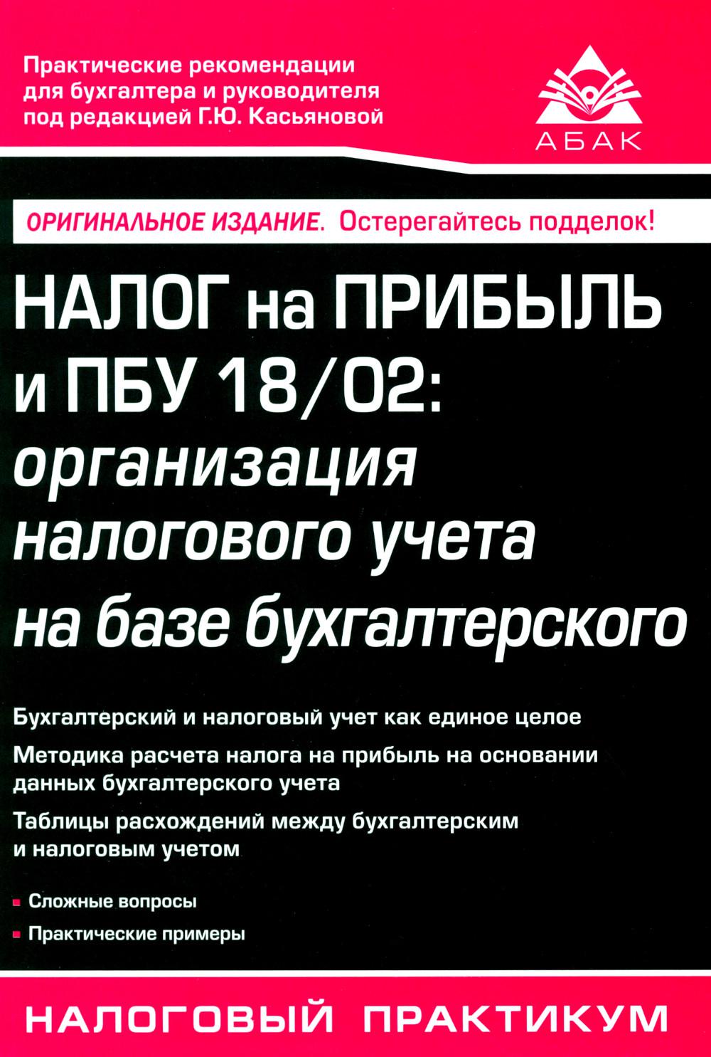 Налог на прибыль и ПБУ 18/02: организация налогового учета на базе бухгалтерского. 15-е изд., перераб. и доп