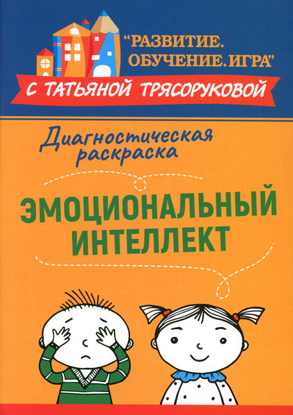 Диагностическая раскраска: эмоциональный интеллект:метод.пособие