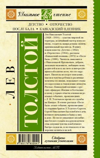 Детство. Отрочество. После бала. Кавказский пленник