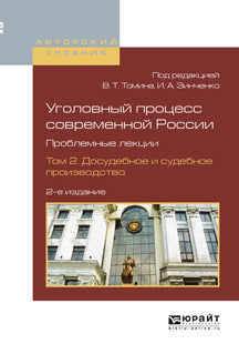 Уголовный процесс современной России. Проблемные лекции. В 2 т. Т. 2: Досудебное и судебное производство: Учебное пособие. 2-е изд., перераб. и доп. Под ред. Томина В.Т., Зинченко И.А.