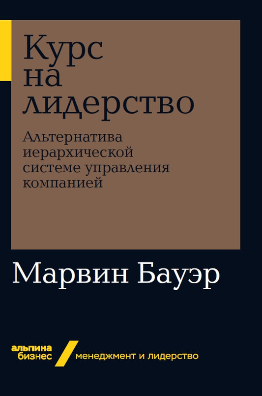 Курс на лидерство: Альтернатива иерархической системе управления компанией (Альпина. Бизнес, покет)