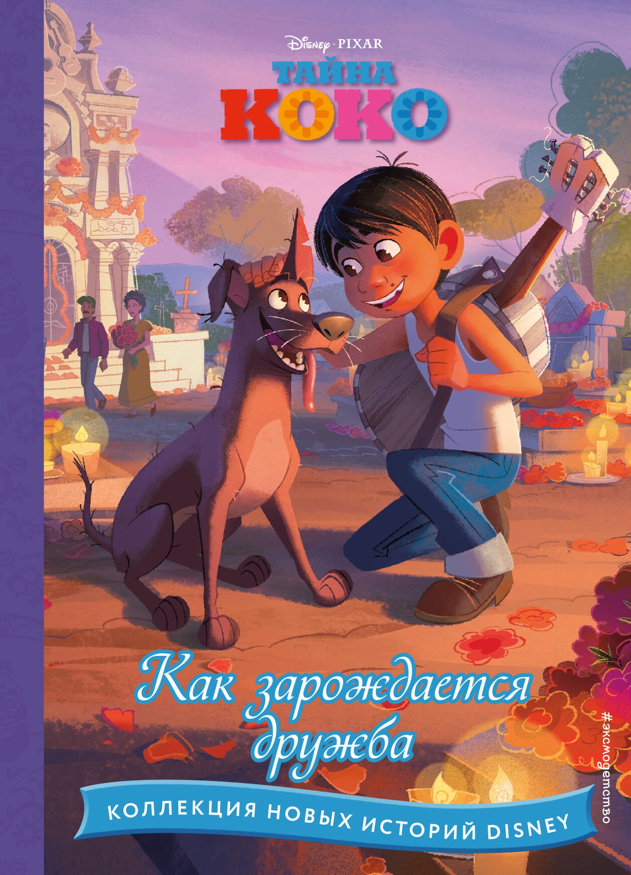 Tayna Coco. Как зарождается дружба