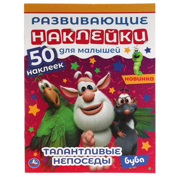 ТалантLIвые непоседы. Развивающие наклейки для малышей. Bouba. 200х260 mm., 8 стр. Умка в кор.50шт
