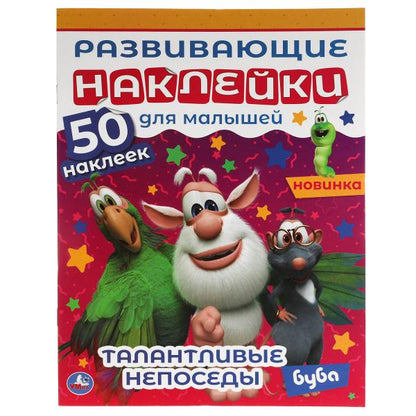 ТалантLIвые непоседы. Развивающие наклейки для малышей. Bouba. 200х260 mm., 8 стр. Умка в кор.50шт