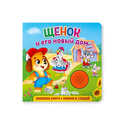 Звуковая книга. Щенок и его новый дом