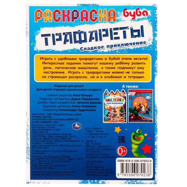 Раскраска. Трафареты. Сладкое приключение. Буба. 205х280 мм. 16 стр. Скрепка. Умка в кор.50шт