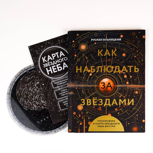 Как наблюдать за звёздами. Planification et carte pour chaque voyage