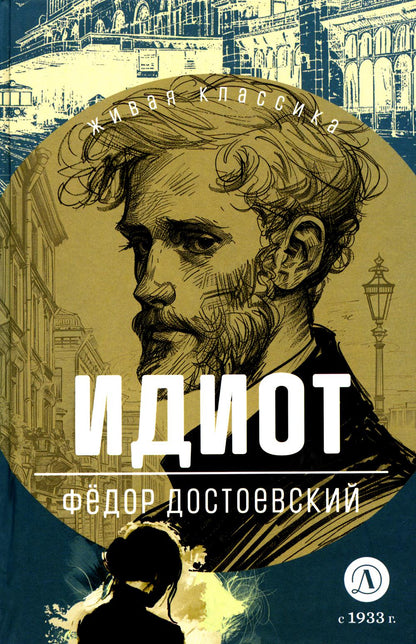 Достоевский. Идиот. Живая классика.