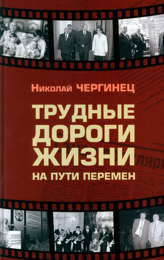 Трудные дороги жизни: на пути перемен