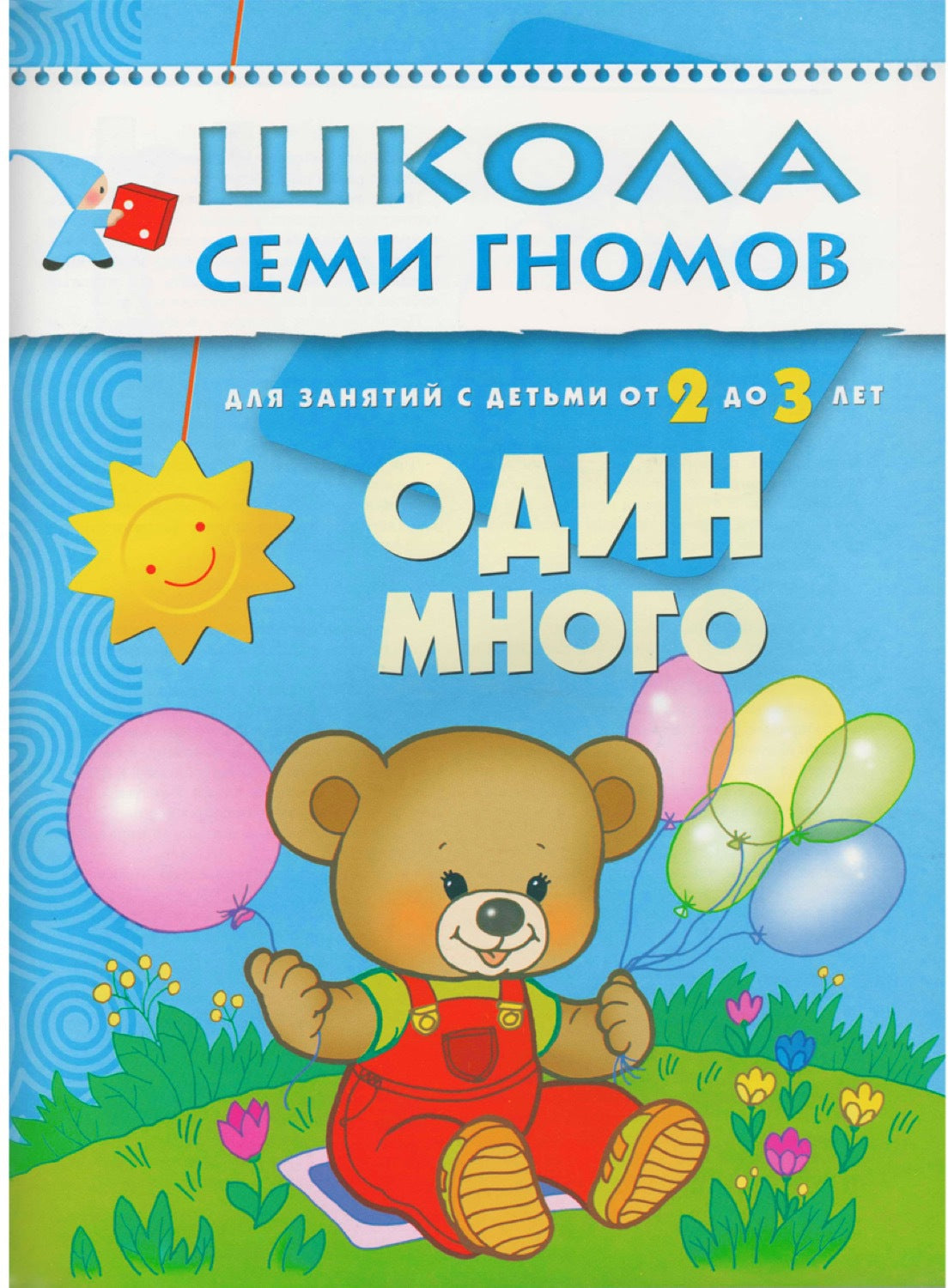 Школа Семи Гномов 2-3 года. Полный годовой курс (12 книг с картонной вкладкой).