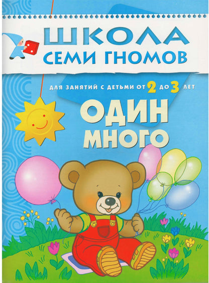 Школа Семи Гномов 2-3 года. Полный годовой курс (12 книг с картонной вкладкой).