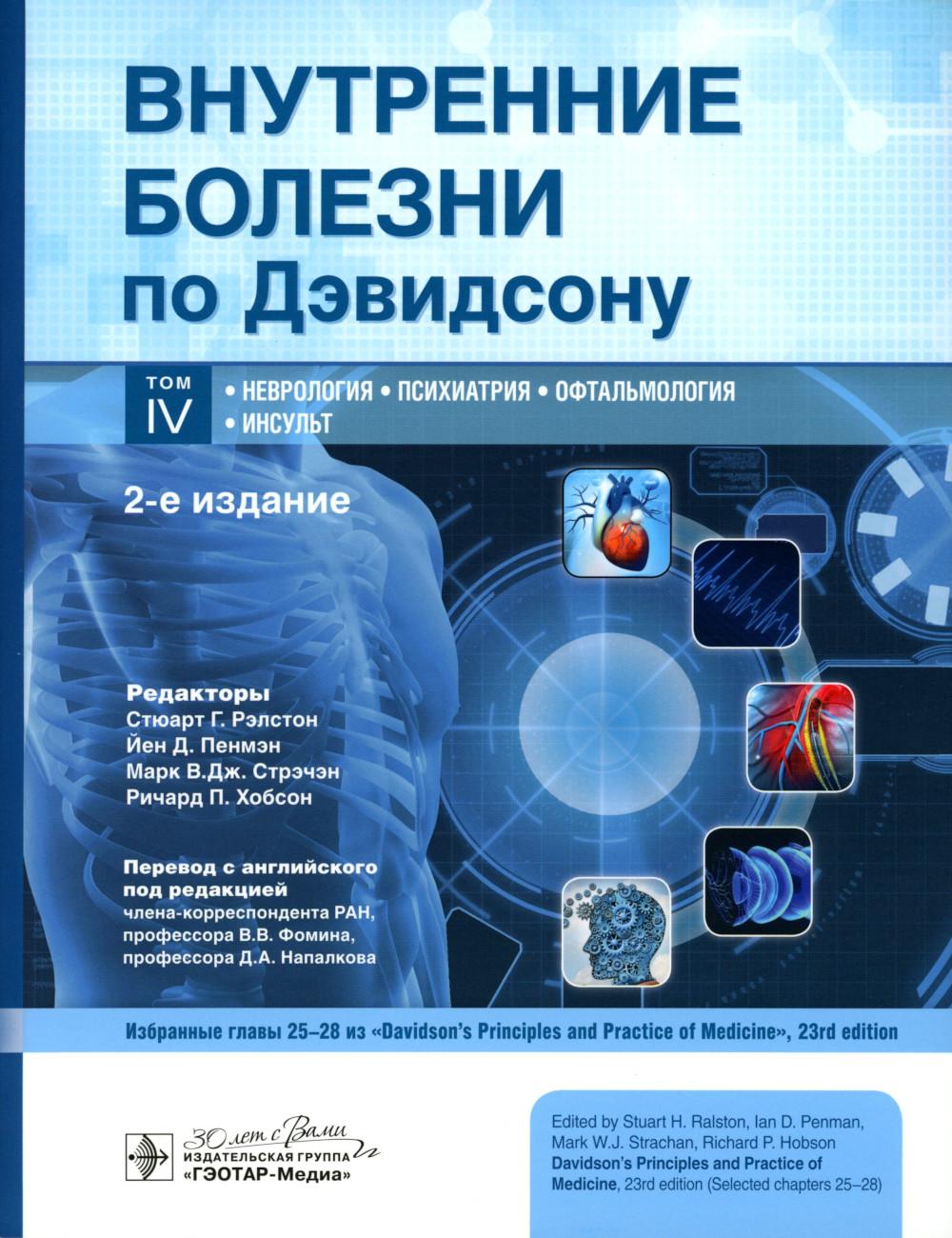 Внутренние болезни по Дэвидсону. В 5 т. Т. 4. Неврология. Психиатрия. Офтальмология. Инсульт. 2-е изд