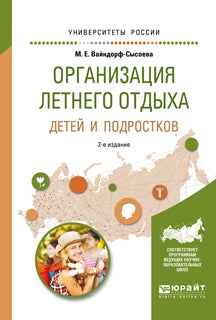 Организация летнего отдыха детей и подростков 2-е изд. , испр. И доп. Учебное пособие для прикладного бакалавриата