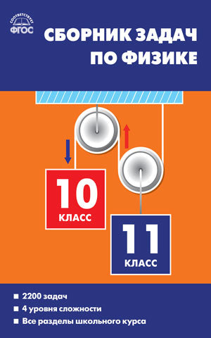 СЗ Физика. Сборник задач по физике 10-11кл. Твёрдый переплёт
