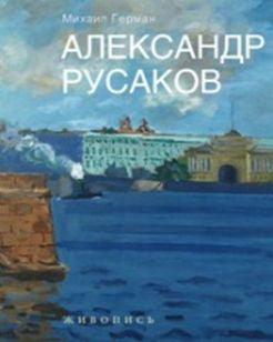 Александр Русаков. Живопись. (Нева. Вид на Зимний дворец)