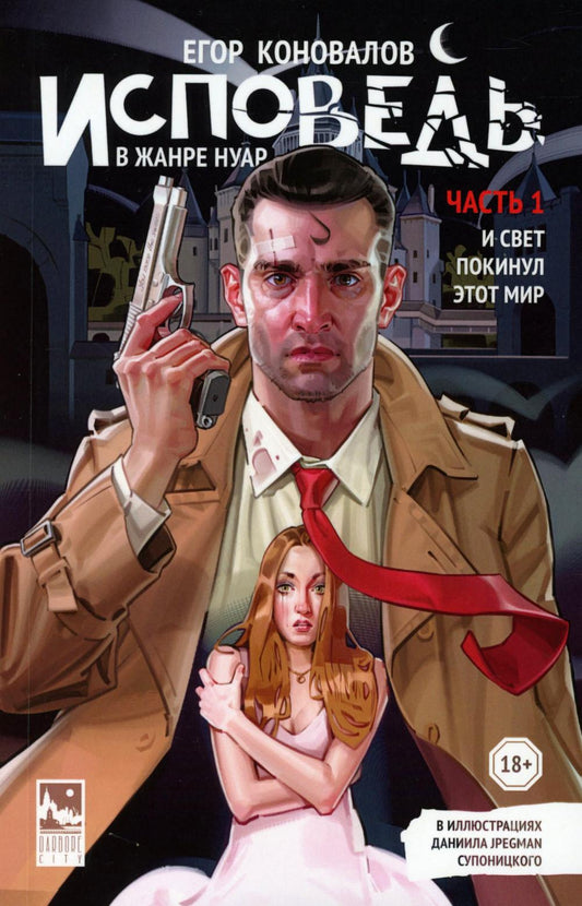 Исповедь в жанре нуар. Ч. 1. И свет покинул этот мир