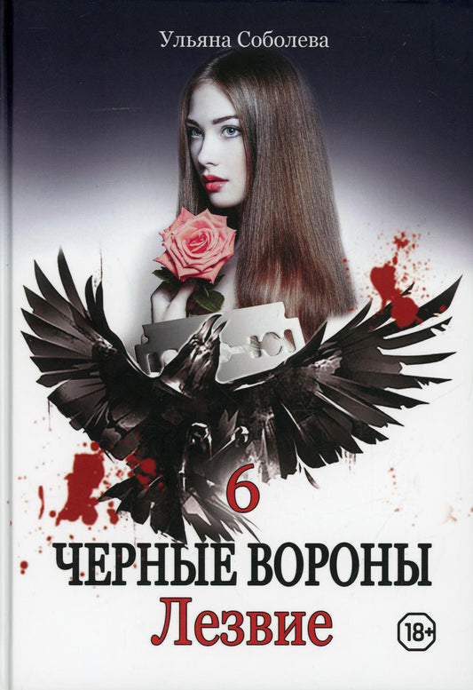 Рип.Черные вороны.Лезвие.Кн.6