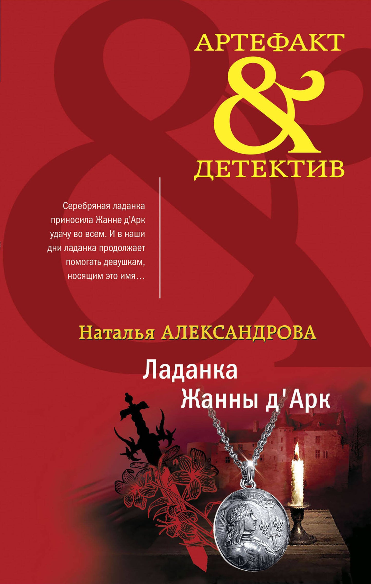 Комплект Чарующее Средневековье. Ладанка Жанны д'Аrk + Печать Иоганна Гутенберга