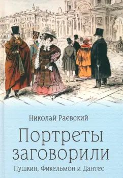 ПБ Портреты заговорили. Пушкин, Фикельмон и Дантес (12+)