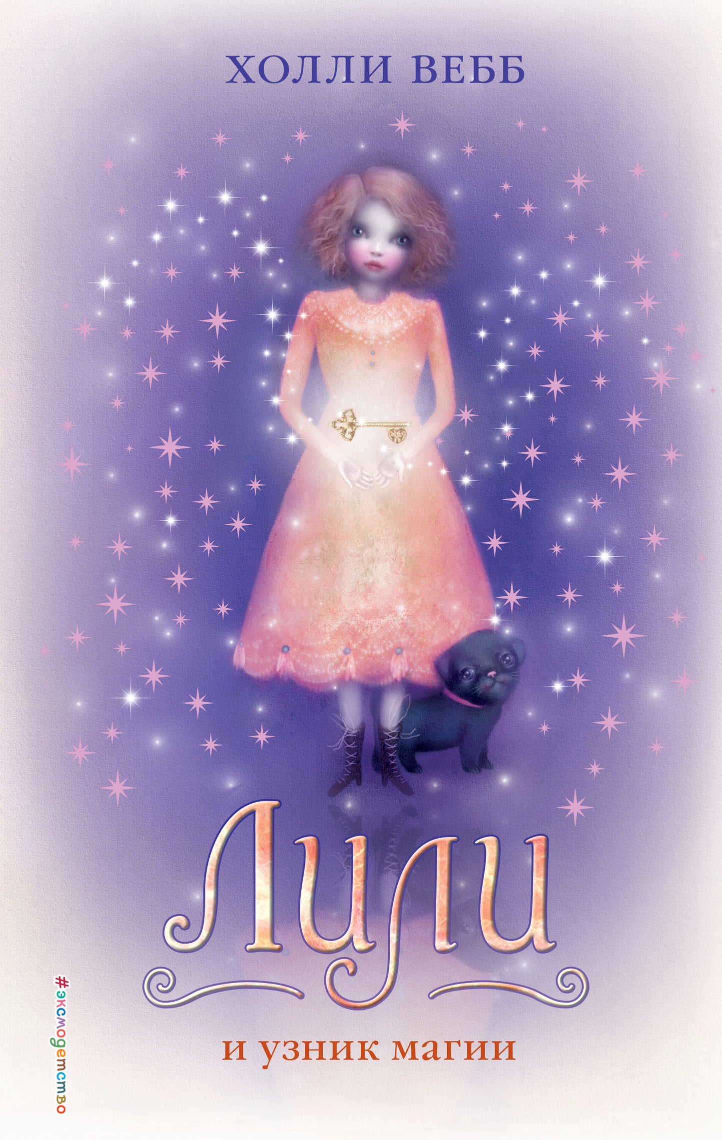 Лили и узник магии (#3)