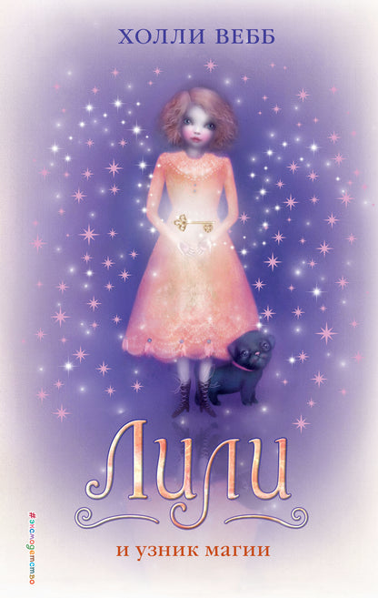 Лили и узник магии (#3)
