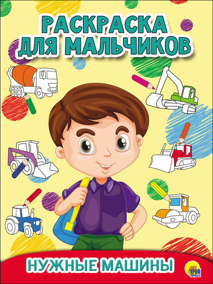 РАСКРАСКА ДЛЯ МАЛЬЧИКОВ. НУЖНЫЕ МАШИНЫ