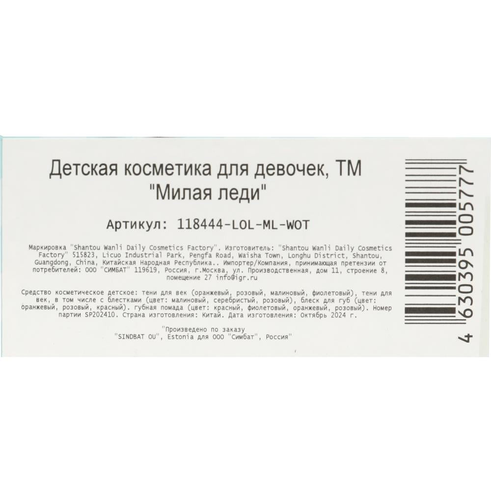 Косметика ДЛЯ ДЕВОЧЕК ЛОЛ тени д/век, помада д/губ, блески д/губ МИЛАЯ ЛЕДИ в кор.2*72шт