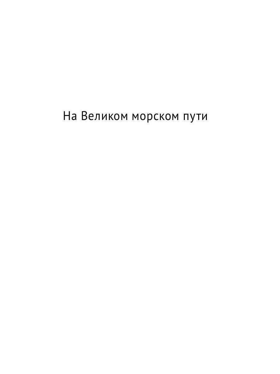 РипА.Классик.На Великом морском пути:повесть,расск