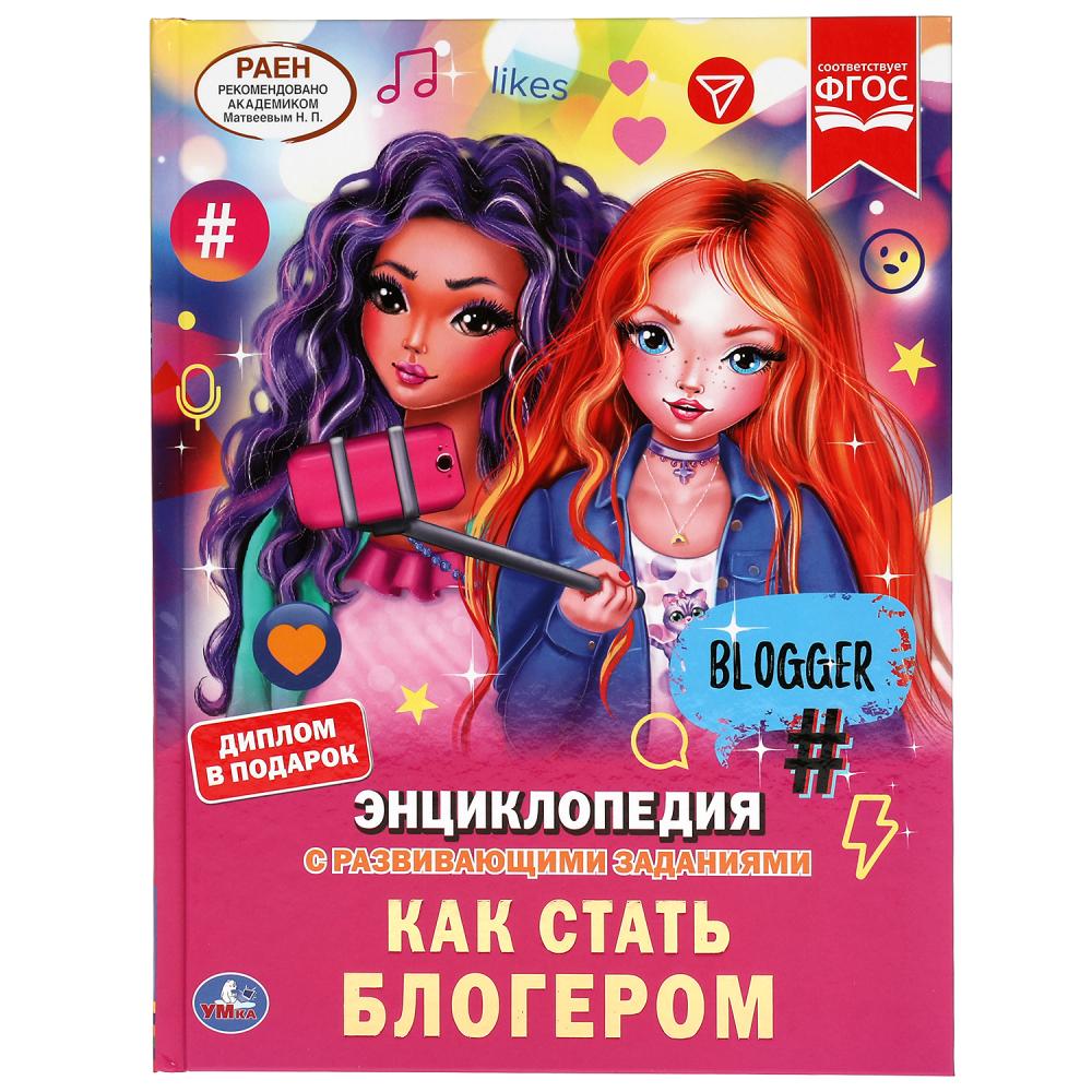 Как стать блогером. (Энциклопедия А4 с развивающими заданиями). 197х255мм. 48 стр. Умка в кор.15шт
