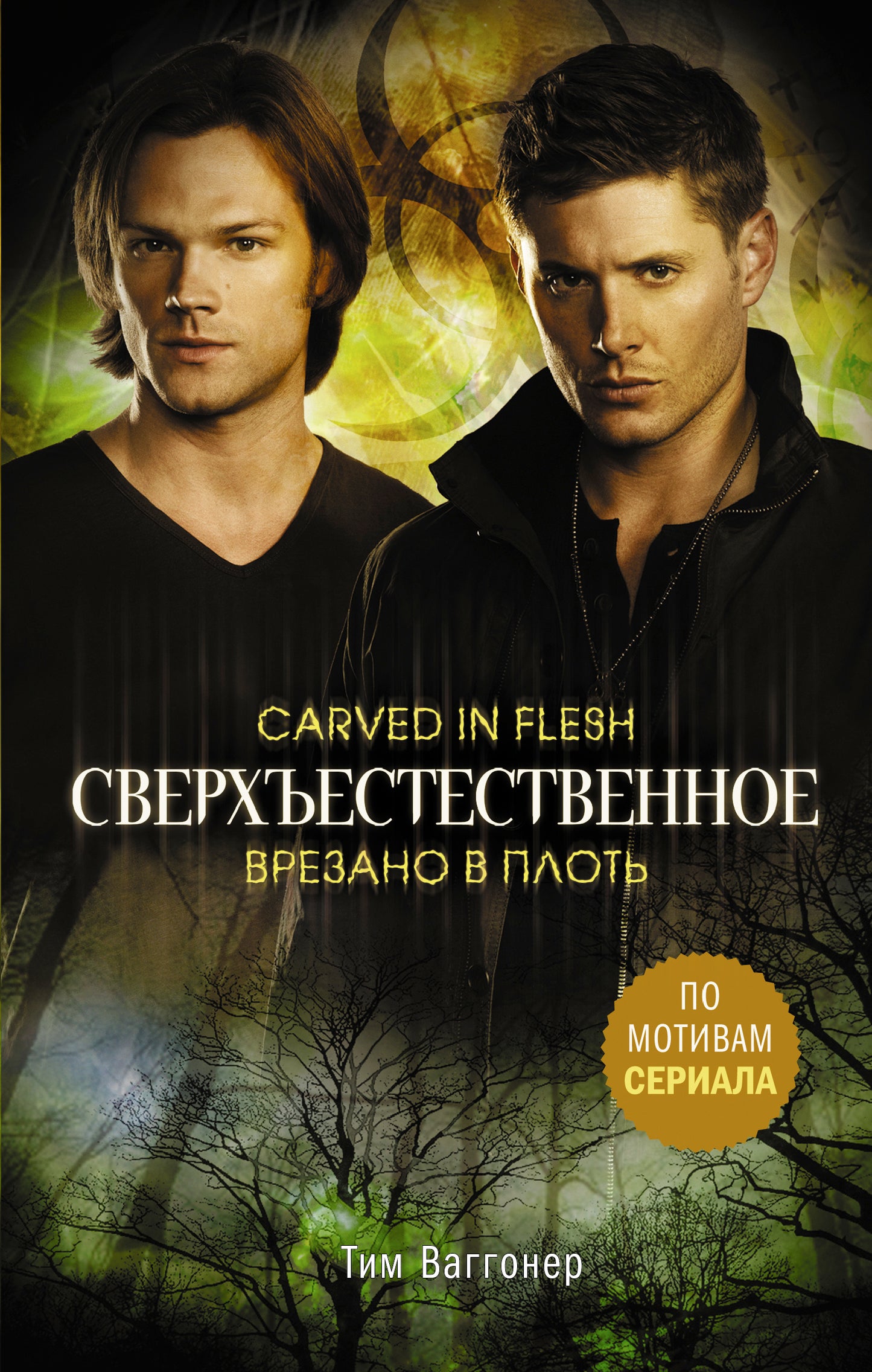 Сверхъестественное. Врезано в плоть