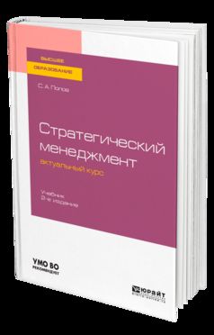 Стратегический менеджмент: актуальный курс 2-е изд. , пер. И доп. Учебник для бакалавриата и магистратуры