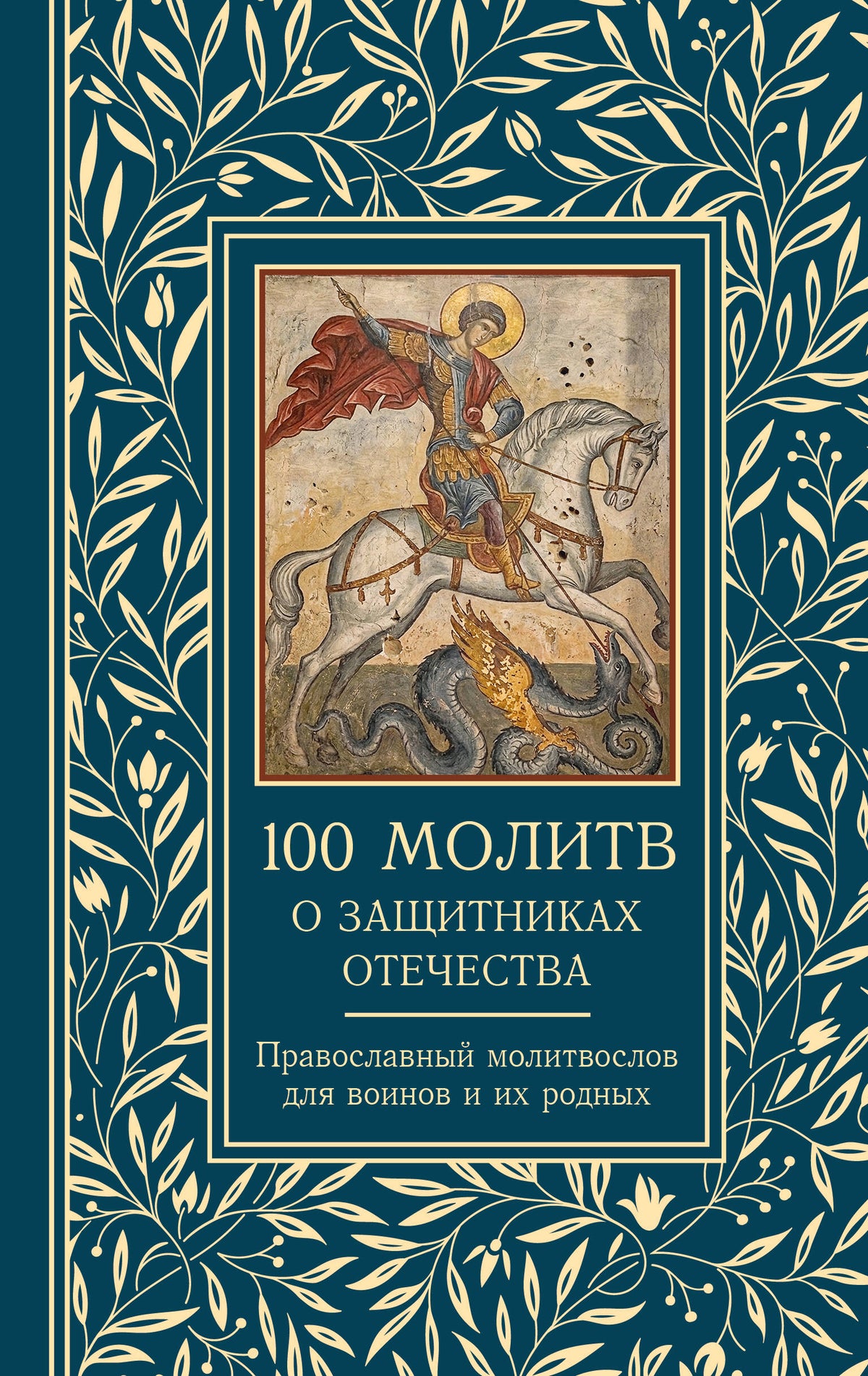100 молитв о защитниках Отечества. Православный молитвослов для воинов и их родных