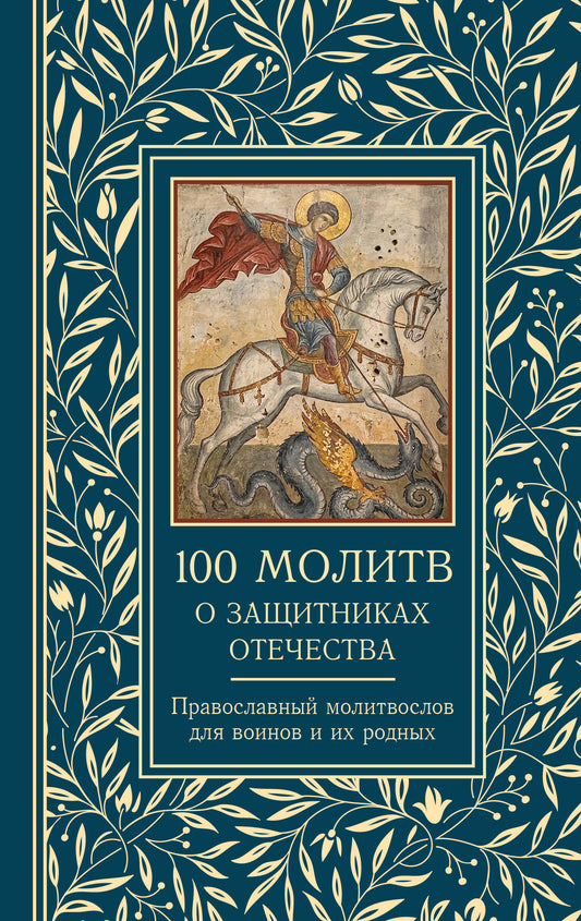 100 молитв о защитниках Отечества. Православный молитвослов для воинов и их родных