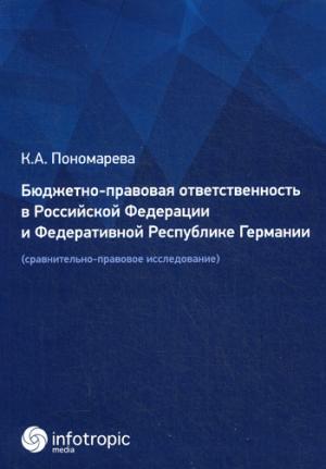 Бюджетно-правовая ответственность в РФ и Федеративной Республике Германии (сравнительно-правовое исследование). Пономарева К.А.