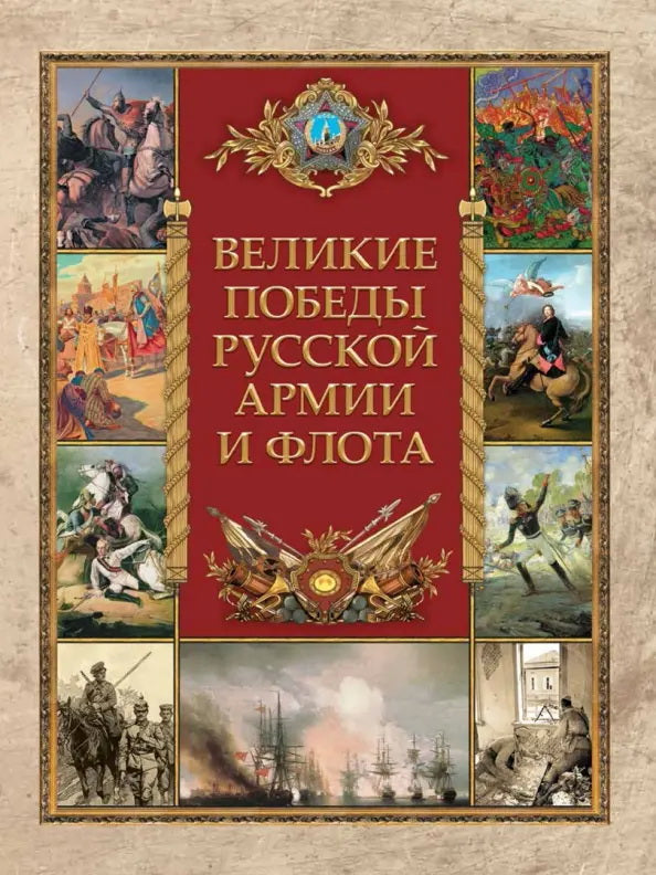 Les grandes armées et flottes russes