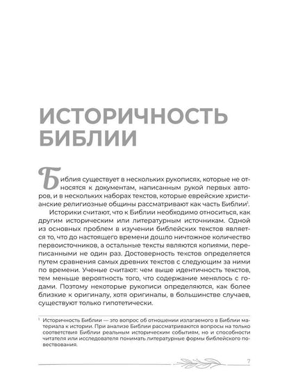 Наука о Библии для верующих и неверующих