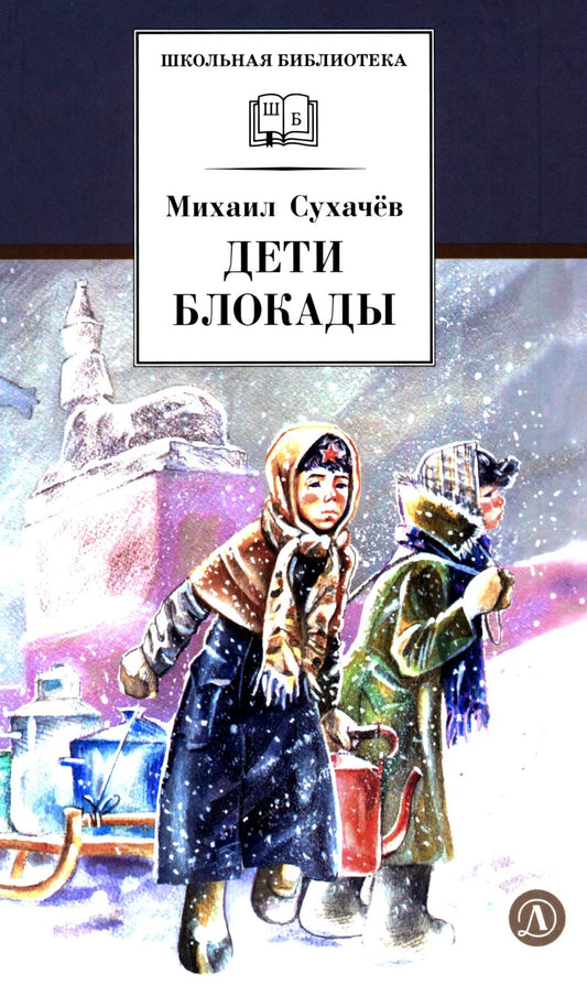 ШБ Сухачев. Дети блокады (худ. Плевин)
