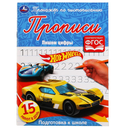 ПИШЕМ ЦИФРЫ. ХОТ ВИЛЗ. ТРЕНАЖЕР ПО ЧИСТОПИСАНИЮ. 145Х195 ММ. 16 CT. УМКА в кор.50шт