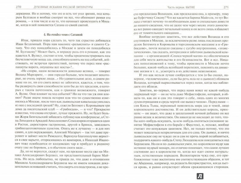 Духовные искания русской литературы