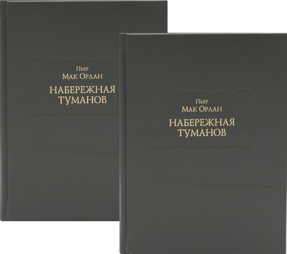 Набережная туманов в 2х книгах
