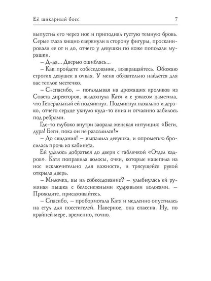 Ее шикарный босс