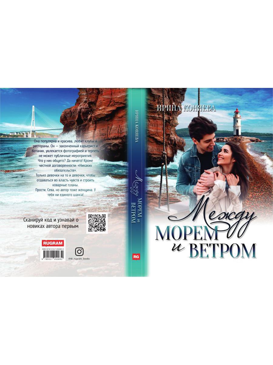 Между морем и ветром